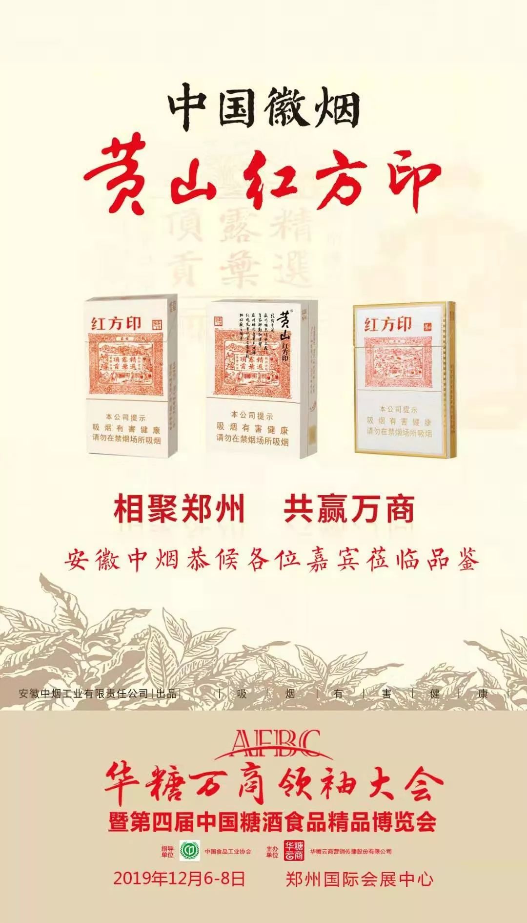 郑州举办2019年万商大会 共鉴玉溪、黄山、荷花、天子、恒大等明星产品!